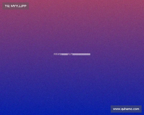 FIFA18世界杯单人FUT模式极致挑战打造梦幻冠军之路版